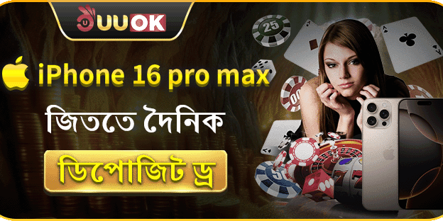 দৈনিক ডিপোজিটের মাধ্যমে iPhone 16 Pro Max জয়ের সুযোগ